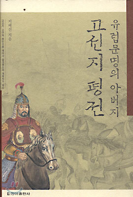 유럽문명의 아버지 고선지 평전