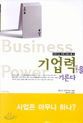 기업력을 기른다