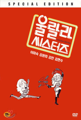 울랄라 씨스터즈 SE Oollala Sisters Special Edition, dts