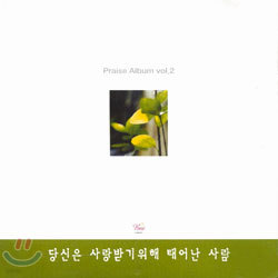 Praise Album Vol.2 -  ޱ  ¾ 