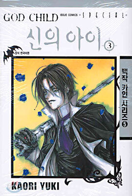 GOD CHILD 신의 아이 3