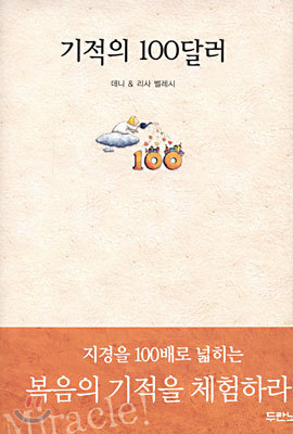 기적의 100달러