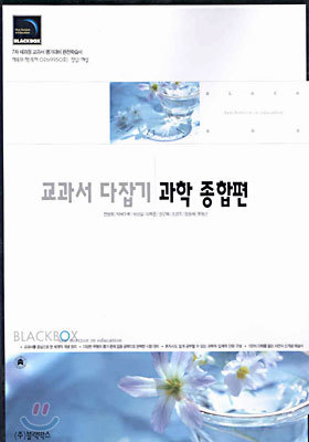 (교과서 다잡기)과학 종합편(2003년)