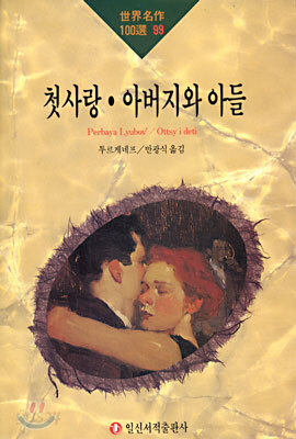 첫사랑 · 아버지와 아들