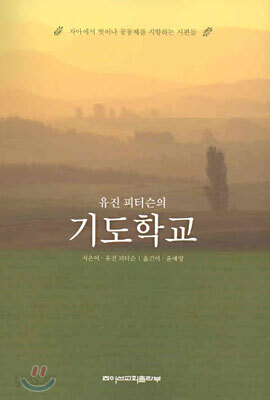 유진 피터슨의 기도학교