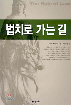 법치로 가는 길