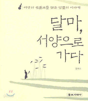 달마, 서양으로 가다