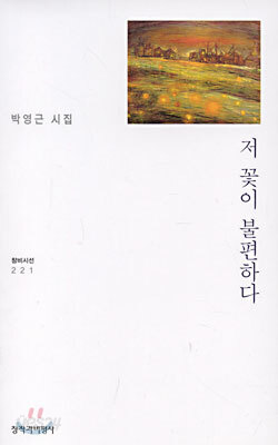 저 꽃이 불편하다