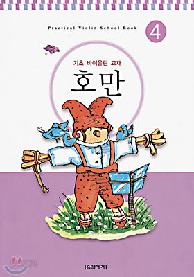 호만 4