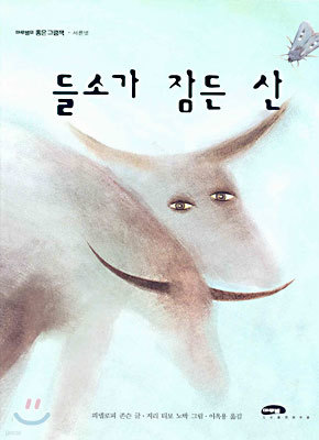 들소가 잠든 산