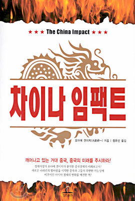 차이나 임팩트