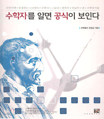 수학자를 알면 공식이 보인다