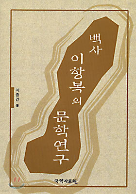 백사 이항복의 문학연구