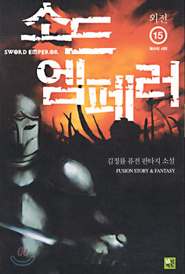 소드 엠페러 15