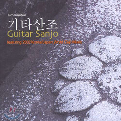 김수철 - 기타산조
