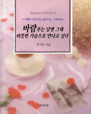 바람부는 날엔 그대 따뜻한 가슴으로 만나고 싶다