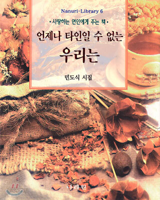 언제나 타인일 수 없는 우리는