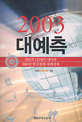 2003 대예측