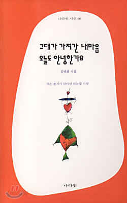 그대가 가져간 내마음 오늘도 안녕한가요
