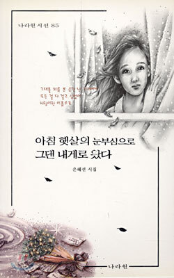 아침 햇살의 눈부심으로 그댄 내게로 왔다