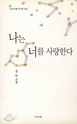 나는 너를 사랑한다