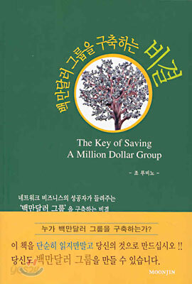 백만달러 그룹을 구축하는 비결