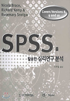 SPSS를 활용한 심리연구분석