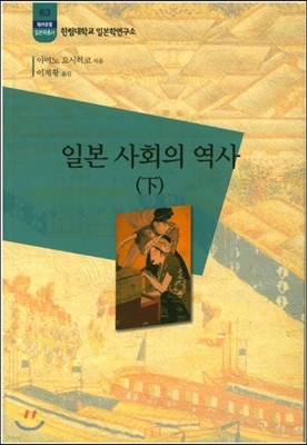 일본사회의 역사 (하)