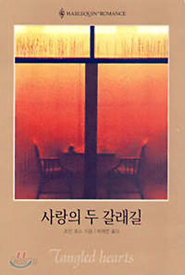 사랑의 두 갈래길