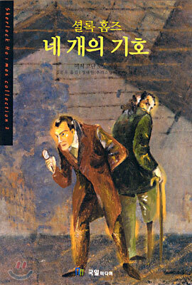 셜록홈즈 네 개의 기호