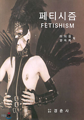 페티시즘