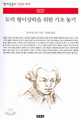도덕 형이상학을 위한 기초 놓기