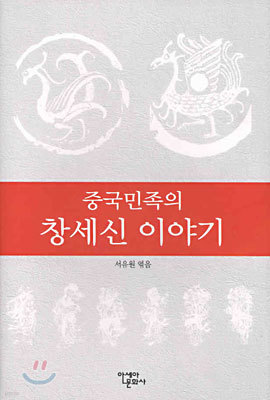 중국민족의 창세신 이야기