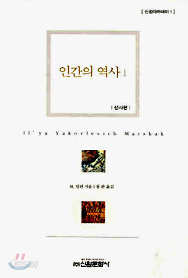 인간의 역사 1