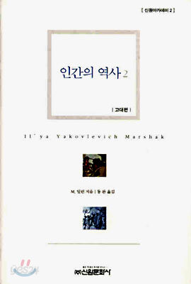 인간의 역사 2