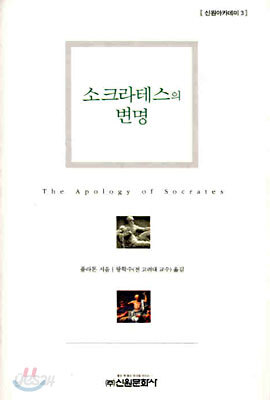 소크라테스의 변명