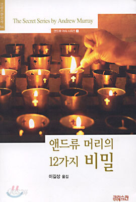 앤드류 머리의 12가지 비밀