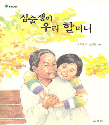 심술쟁이 우리 할머니