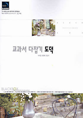 (교과서 다잡기)도덕 (2003년)