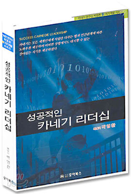 성공적인 카네기 리더십
