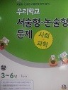 우리학교 서술형.논술형 문제 사회+과학 3~6년 1학기용(교사용)