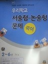 우리학교 서술형.논술형 문제 국어 2~6년 1학기용(교사용)