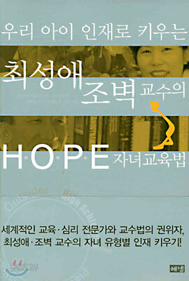우리 아이 인재로 키우는 최성애 조벽 교수의 HOPE 자녀교육법