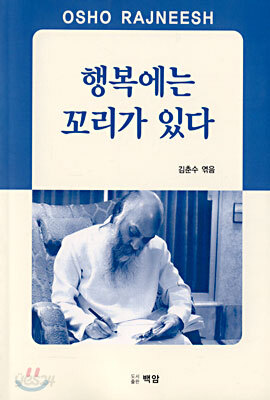 행복에는 꼬리가 있다