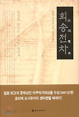 회송전차