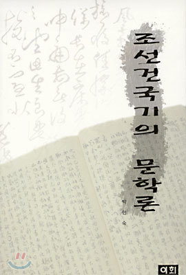 조선 건국기의 문학론