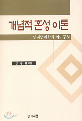 개념적 혼성 이론