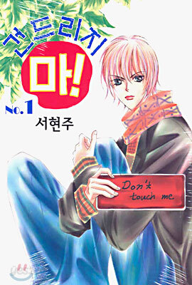 건드리지 마! 1