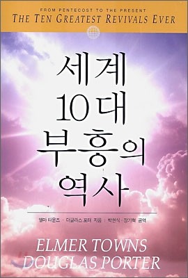 세계 10대 부흥의 역사