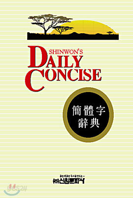 Daily Concise 간체자 사전